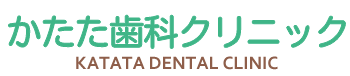 かたた歯科クリニック｜高知県高知市桟橋通｜虫歯や歯周病治療はもちろん、入れ歯のお悩み、訪問歯科診療など、幅広い治療に対応しています。できるだけ抜かない・削らない治療を心がけています。